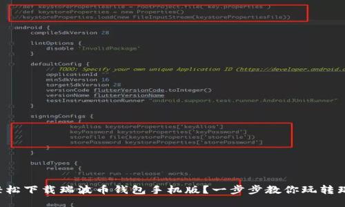 如何轻松下载瑞波币钱包手机版？一步步教你玩转瑞波币！