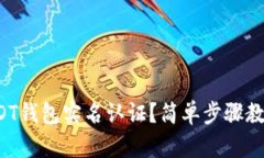 如何进行USDT钱包实名认证