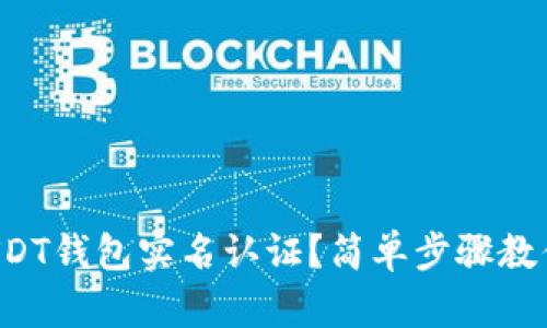 如何进行USDT钱包实名认证？简单步骤教你快速完成！