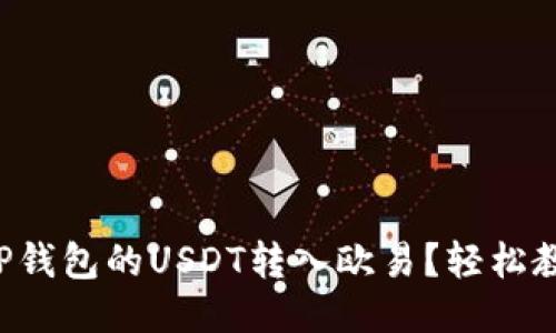如何将TP钱包的USDT转入欧易？轻松教程来了！