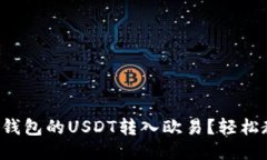 如何将TP钱包的USDT转入欧易？轻松教程来了！
