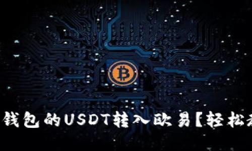 如何将TP钱包的USDT转入欧易？轻松教程来了！