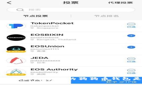 你知道吗？最适合你的狗狗币钱包是什么？