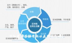 你知道哪些好用的以太坊钱包吗？