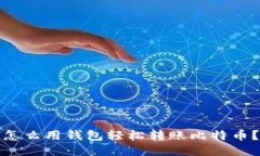 怎么用钱包轻松转账比特