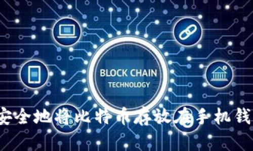 如何安全地将比特币存放在手机钱包中？