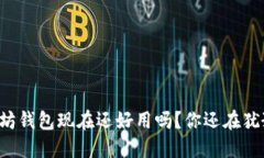 以太坊钱包现在还好用吗