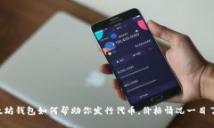 以太坊钱包如何帮助你发行代币，价格情况一目