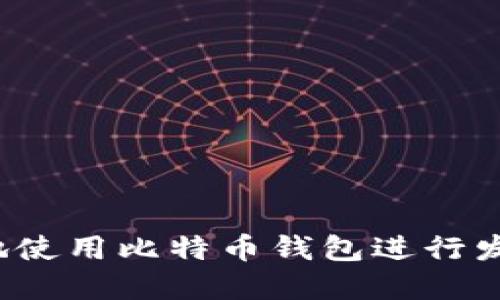 如何安全地使用比特币钱包进行发送和接收？