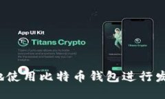 如何安全地使用比特币钱