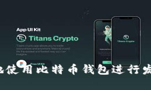 如何安全地使用比特币钱包进行发送和接收？