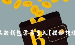 以太坊转到狐狸钱包需要多久？揭秘转账速度的