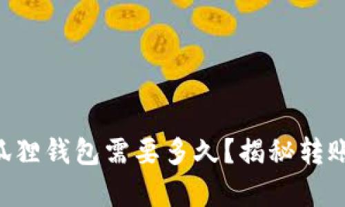以太坊转到狐狸钱包需要多久？揭秘转账速度的真相！