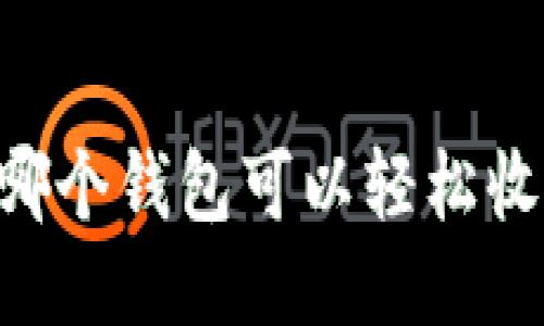  “你知道哪个钱包可以轻松收USDT吗？”