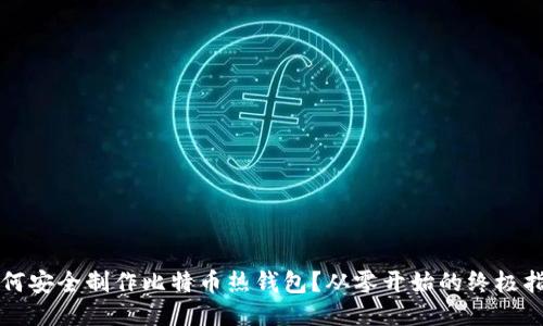 如何安全制作比特币热钱包？从零开始的终极指南
