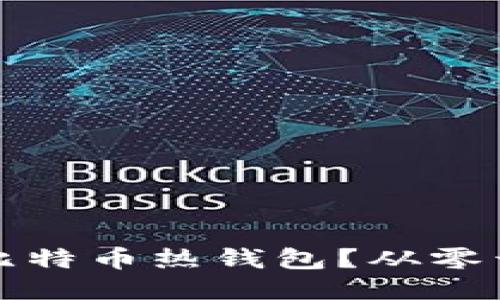 如何安全制作比特币热钱包？从零开始的终极指南