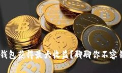 如何利用Sol币钱包获得最