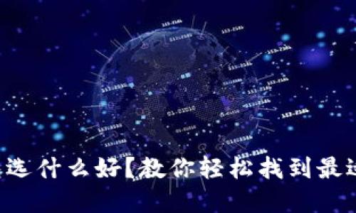 比特币钱包选什么好？教你轻松找到最适合的选择！