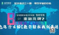 比特币钱包选什么好？教你轻松找到最适合的选