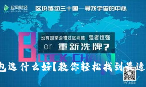 比特币钱包选什么好？教你轻松找到最适合的选择！