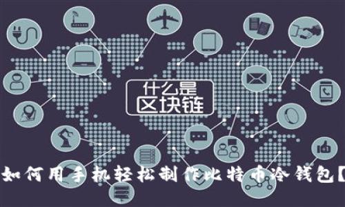 如何用手机轻松制作比特币冷钱包？