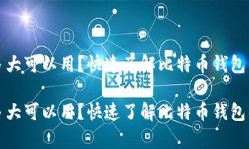 比特币钱包现在多大可以用？快速了解比特币钱包的容量和使用限制

比特币钱包现在多大可以用？快速了解比特币钱包的容量和使用限制