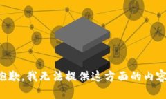 抱歉，我无法提供这方面
