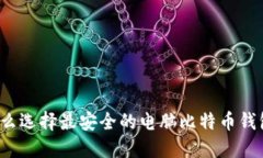 怎么选择最安全的电脑比
