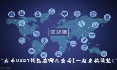 “火币USDT钱包在哪儿查看