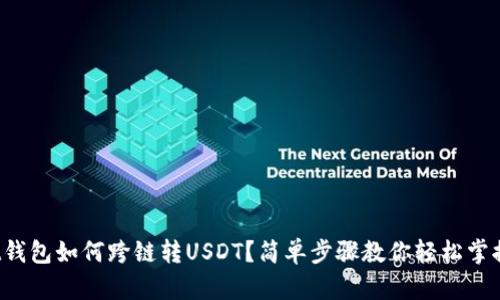 pt钱包如何跨链转USDT？简单步骤教你轻松掌握！