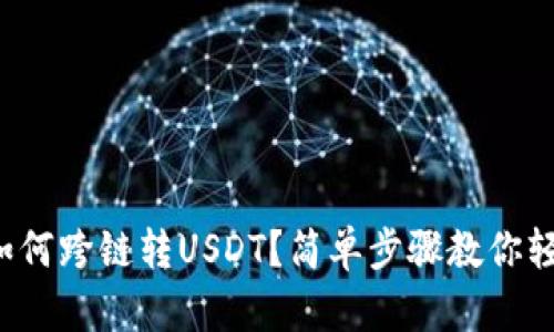 pt钱包如何跨链转USDT？简单步骤教你轻松掌握！