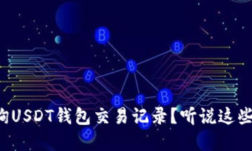 如何高效查询USDT钱包交易记录？听说这些方法超实用！