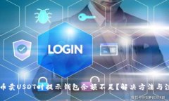 为什么在火币卖USDT时提示