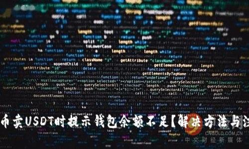 为什么在火币卖USDT时提示钱包余额不足？解决方法与注意事项一览
