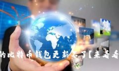 为什么我的比特币钱包更新不了？来看看解决办