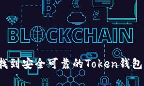 如何找到安全可靠的Token钱包官网？