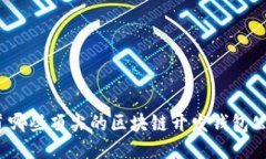 你知道哪些顶尖的区块链开发钱包公司吗？