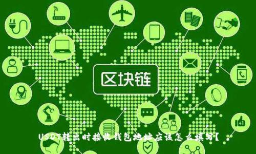 USDT转出时接收钱包地址应该怎么填写？