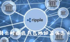 USDT转出时接收钱包地址应