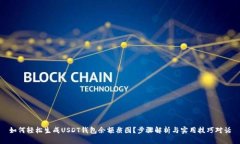 如何轻松生成USDT钱包余额截图？步骤解析与实用