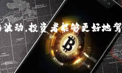   比特币价格钱包：你如何找到最好的比特币价格和安全的钱包？ / 
 guanjianci 比特币, 钱包, 加密货币, 价格 /guanjianci 

引言：比特币的魅力与风险
比特币，这种颠覆了传统金融体系的加密货币，从2009年问世以来，吸引了无数投资者的关注。随着它的价格波动，很多人开始意识到，理解比特币价格以及选择安全的钱包显得尤为重要。那么，究竟怎样才能找到最合适的比特币价格和钱包呢？在这篇文章中，我们会详细探讨这些问题，提供了一些实用的技巧和建议。

比特币价格：如何追踪与理解
要想成功投资比特币，首先要关注它的价格。比特币价格的波动非常剧烈，受到许多因素的影响，比如市场需求、技术更新以及全球经济形势等。最基本的工具是加密货币交易所和价格跟踪网站，如CoinMarketCap、CoinGecko等，它们提供实时价格和历史数据。

比特币的价格往往是在24小时内快速变化的，这使得投资者需要定期关注价格走势。许多交易所也提供价格警报功能，帮助用户在价格达到设定的目标时即时通知。通过这种方式，投资者可以更灵活地把握市场机会，减少错过最佳入场时机的风险。

选择合适的钱包：安全性与便利性
在选择比特币钱包时，安全性和便利性是两大关键因素。钱包主要分为热钱包和冷钱包。热钱包是在线钱包，方便用户进行快速交易，但相对而言，安全性较低；冷钱包则是离线存储，安全性极高，但不够便利，交易需要一定时间。

常见的热钱包有如Coinbase、Blockchain.info等，而经典的冷钱包则包括Trezor、Ledger等硬件钱包。这些钱包各有利弊，投资者可以根据自己的需求选择。有些用户甚至会选择同时使用热钱包和冷钱包，以实现便利与安全的平衡。

如何确保钱包的安全性
无论选择哪种类型的钱包，确保其安全性至关重要。首先，设置强密码和双重身份验证是保护账户的基础。此外，定期备份钱包信息，确保在设备丢失或损坏时能轻松恢复资产。

另外，用户要保持警惕，防范网络钓鱼和诈骗。不要随便点击陌生链接，确保只在官方渠道下载和更新钱包应用。投资者也应定期更新软件，以防止潜在的安全漏洞。

市场分析：趋势与预测
通过分析比特币的市场趋势，投资者可以更好地理解其价格走势。许多分析师使用技术分析工具，如图表和指标，来预测未来价格。技术分析结合基本面分析，帮助投资者做出更明智的决策。

此外，关注行业新闻和技术进展同样重要。比特币和区块链技术的持续发展，包括提升交易速度与降低费用的新技术，都可能对其价格产生重大影响。

常见问题解答

h4问题一：比特币价格下跌时应该怎么做？/h4
面对比特币价格下跌，投资者首先要保持冷静，避免因恐慌而做出不理智的决策。分析价格下跌的原因，有时价格回调是市场正常的波动，投资者可以考虑是否应继续持有或者适时增加投资。此外，设定止损点非常重要，这能有效降低潜在的损失。

投资者还可以利用下跌时机进行低价买入，但应清楚自己的风险承受能力，并搞清楚是否依然看好比特币的长期价值。

h4问题二：如何避免比特币投资的风险？/h4
要有效规避比特币投资的风险，首先，教育自己是最重要的。了解比特币的基本原理、市场行为以及影响价格波动的因素，可以帮助你做出更明智的投资决策。其次，合理分散投资，避免将所有资金集中在单一资产上，能降低整体风险。

技术上，使用安全的钱包、有效地管理密码和身份验证、定期备份也是保护资产的重要手段。更重要的是，保持理性，建立清晰的投资策略和目标，避免因盲目跟风导致的损失。

总结：把握比特币投资的精髓
比特币价格钱包不仅仅是投资工具，更是通往数字资产世界的桥梁。通过有效地追踪市场价格、选择安全且便利的钱包、理解市场趋势和分析价格波动，投资者能够更好地驾驭这个 volatile 的市场。尽管有风险，但通过知识和策略的积累，比特币投资可以成为财富增值的有效途径。

无论你是新手还是有经验的投资者，永远不要忘记学习和适应是投资成功的关键。希望你在这条数字货币的道路上，能收获知识与财富！