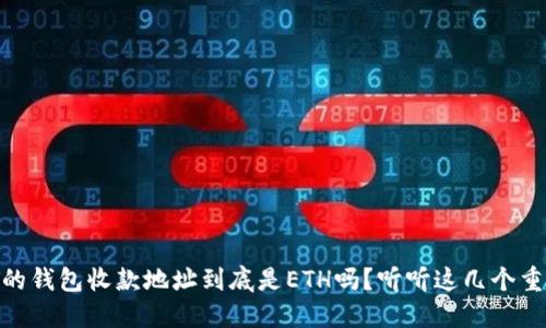 USDT的钱包收款地址到底是ETH吗？听听这几个重要点！