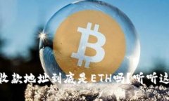 USDT的钱包收款地址到底是ETH吗？听听这几个重要