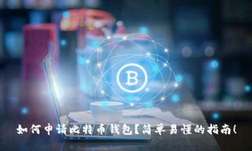 如何申请比特币钱包？简单易懂的指南！