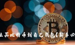 怎么买比特币到自己钱包