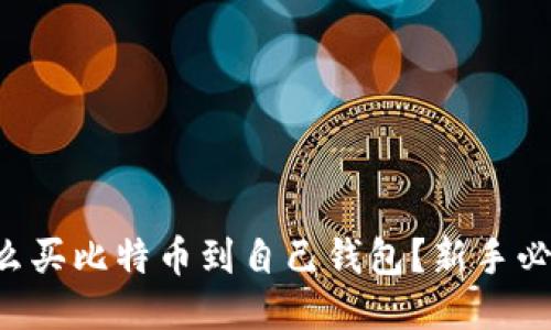 怎么买比特币到自己钱包？新手必看！