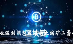 你是否也遇到钱包没有以