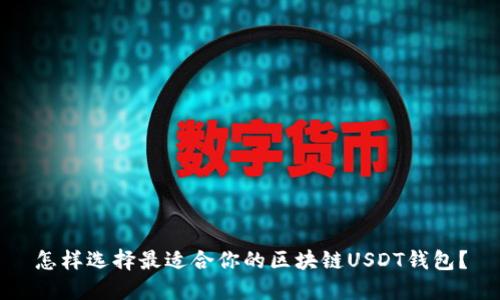 怎样选择最适合你的区块链USDT钱包？