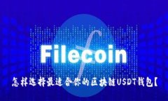 怎样选择最适合你的区块链USDT钱包？