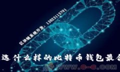 你知道选什么样的比特币